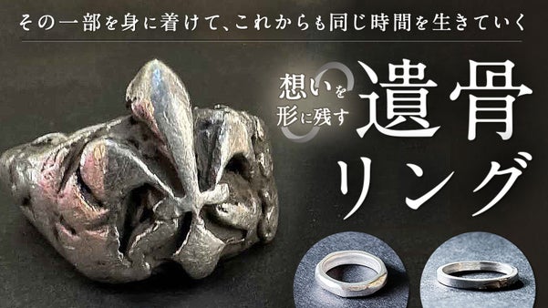 【大切な故人様・ペットへの想いを形に】世界に一つだけの遺骨リング