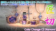 拘りのカッティング！カラーチェンジCZダイヤモンドジュエリー！