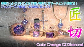拘りのカッティング！カラーチェンジCZダイヤモンドジュエリー！