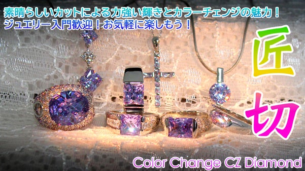 拘りのカッティング！カラーチェンジCZダイヤモンドジュエリー！