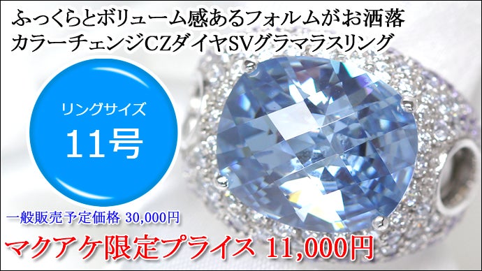 拘りのカッティング！カラーチェンジCZダイヤモンドジュエリー 