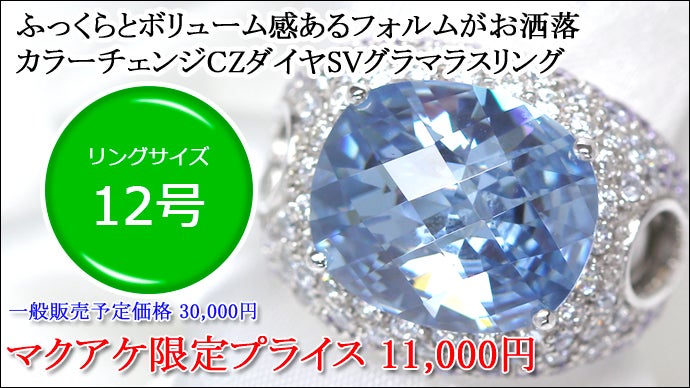 拘りのカッティング！カラーチェンジCZダイヤモンドジュエリー
