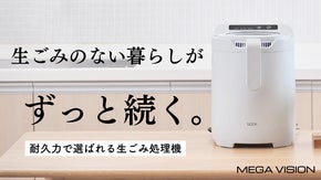 独自センサー技術で詰まりを制御！5000時間の連続試験をクリアした生ごみ処理機