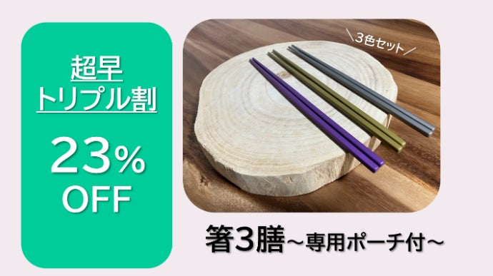 高技術コーティング！わずかな水で油汚れが落ちる“究極のエコ箸