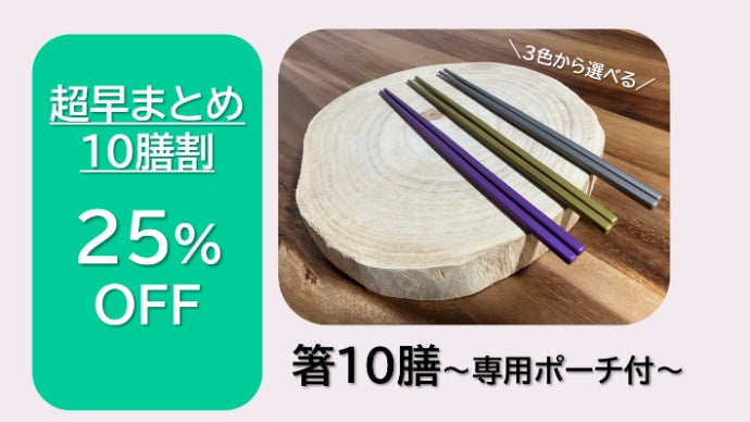 高技術コーティング！わずかな水で油汚れが落ちる“究極のエコ箸