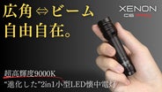広角⇔ビーム自由自在】圧倒的な明るさで闇夜を照らす1台2役小型