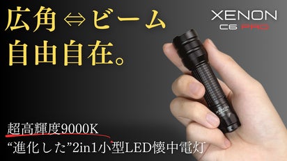 広角⇔ビーム自由自在】圧倒的な明るさで闇夜を照らす1台2役超