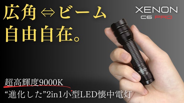 【広角⇔ビーム自由自在】圧倒的な明るさで闇夜を照らす1台2役小型LED懐中電灯