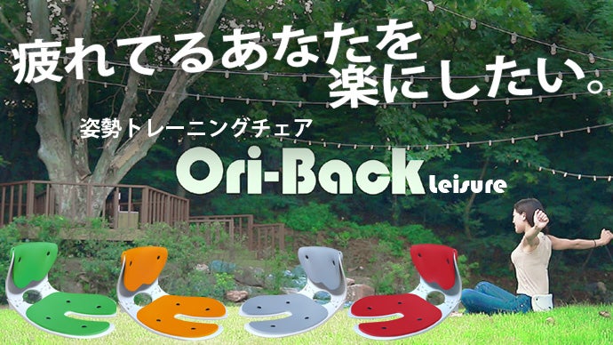 屋外もOK！手軽に持ち歩く座るだけ姿勢トレーニングOriBackチェア2Way