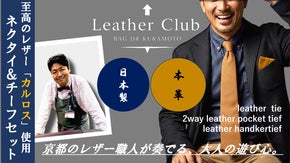 レザーで魅せる、大人の遊び心。個性を語る、洗練レザーのネクタイセット。