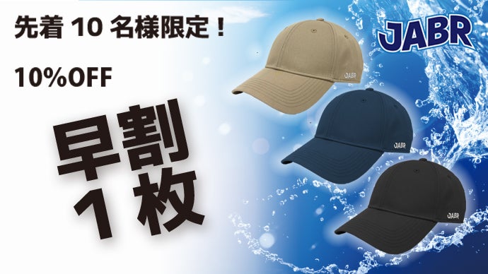 夏におススメ！洗濯機で洗えるキャップ-JABR（じゃぶ～る）｜マクアケ