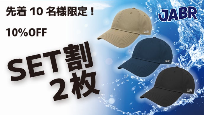 夏におススメ！洗濯機で洗えるキャップ-JABR（じゃぶ～る）｜マクアケ