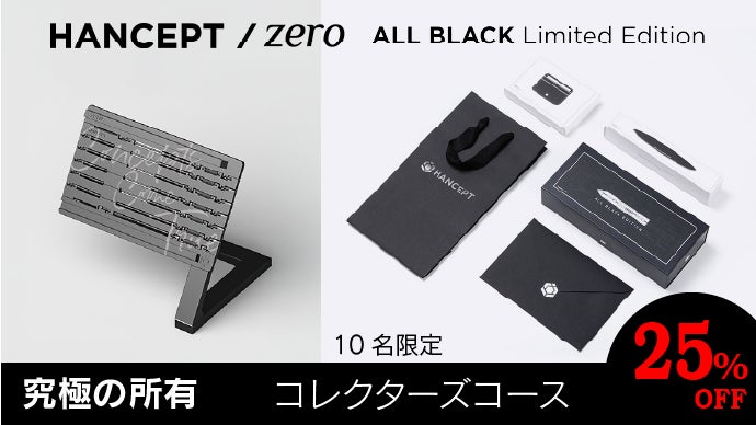 漆黒の変形革命｜HANCEPTzero ALL BLACK ｜世界限定300本｜マクアケ
