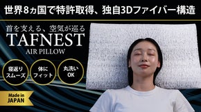 【8カ国特許取得】ムレずに快眠、水洗OK！首の負担を軽減する日本製3D枕、誕生！