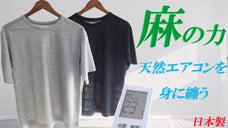まるでエアコンのような機能性。高通気性、接触冷感、吸水速乾を備えた麻のTシャツ。