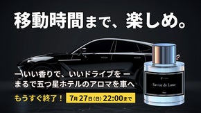 五つ星ホテルの香りを手掛ける香りメゾンが開発｜カーフレグランス