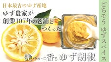 【ゆずに沼る！】圧倒的な香りと旨味の極上体験！ごちそう感が新感覚・農家のゆず胡椒