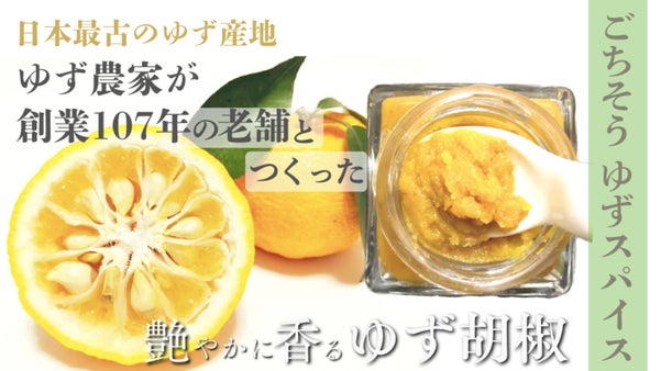 【ゆずに沼る！】圧倒的な香りと旨味の極上体験！ごちそう感が新感覚・農家のゆず胡椒