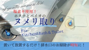 置いておくだけで排水口ヌメリ取り！塩素不使用・バイオとホタテ生まれのお掃除グッズ