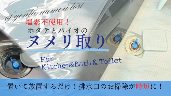 置いておくだけで排水口ヌメリ取り！塩素不使用・バイオとホタテ生まれのお掃除グッズ