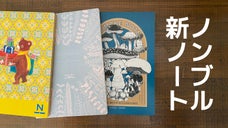 コデックス装ノートはノンブルノート「N」。7周年記念クリエイターズモデルが誕生！