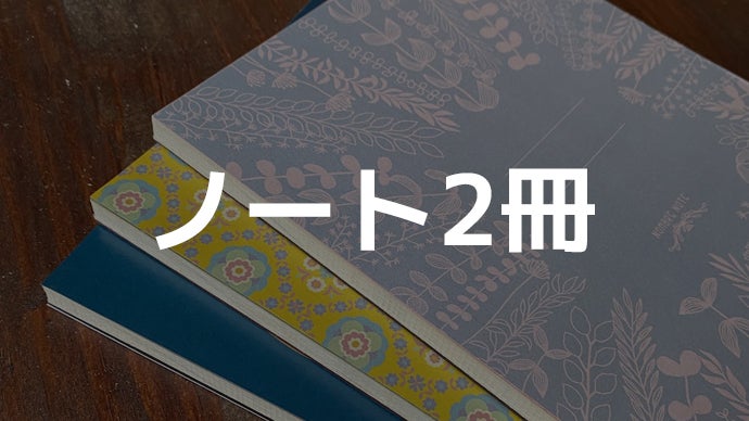 コデックス装ノートはノンブルノート「N」。7周年記念