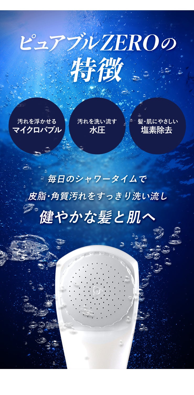【匿名発送】ピュアブルゼロマイクロバブルシャワーヘッド（カードリッジ3個セット） 日本製マイクロバブルシャワー「ピュアブルZERO」で塩素害から肌を守る