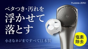 日本製マイクロバブルシャワー「ピュアブルZERO」で塩素害から肌を守る！