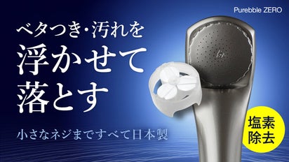 日本製マイクロバブルシャワー「ピュアブルZERO」で塩素害から肌を守る 