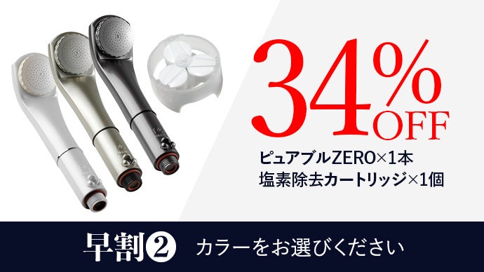 日本製マイクロバブルシャワー「ピュアブルZERO」で塩素害から肌を守る