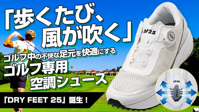 【ゴルフ革命】足裏から風が抜ける！DRY FEET 25でムレ軽減→スコアUP！