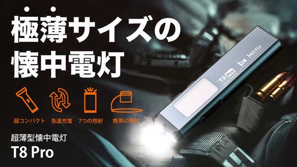 【極小クラス】小さいのに圧倒的高性能！アラーム機能も搭載した超薄型懐中電灯