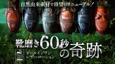 革靴用オールインワンクリーム、つや出し・汚れ落とし・保湿が、これ１本で快速完了！