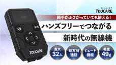 ボタン操作ゼロ！よりスムーズなチームワークを実現する、新世代無線機。T6S