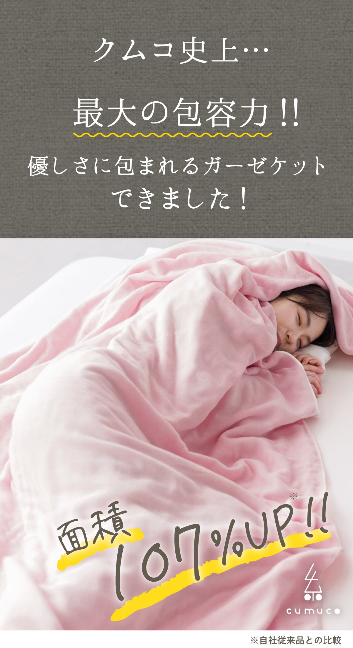もう手放せない柔らかさ。第5弾はワイド＆超ロング！全身包み込む5重