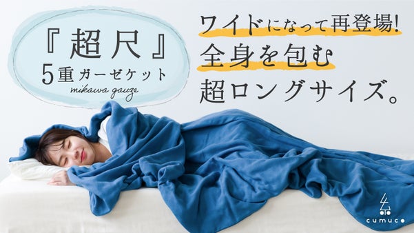 もう手放せない柔らかさ。第５弾はワイド＆超ロング！全身包み込む５重ガーゼケット。