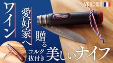 【コルク抜き内蔵】160年の伝統が磨いた美しさ、フランス老舗が放つキャンプナイフ
