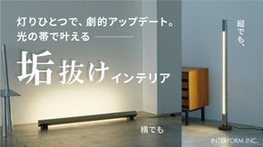 光の帯で空間を劇的アップデート！今、欲しいスタイリッシュな垢抜けLEDランプ