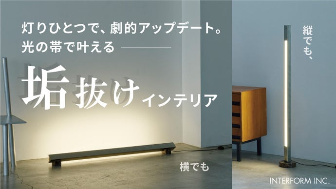 光の帯で空間を劇的アップデート！今、欲しいスタイリッシュな垢抜けLEDランプ