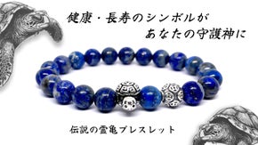 健康・長寿・繁栄の象徴「霊亀(れいき)」が運勢を導く！開運ブレスレット