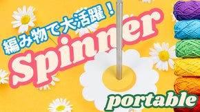 気軽に編み物！組立て分解とっても簡単「ブルームスピナー」軽量ポータブル