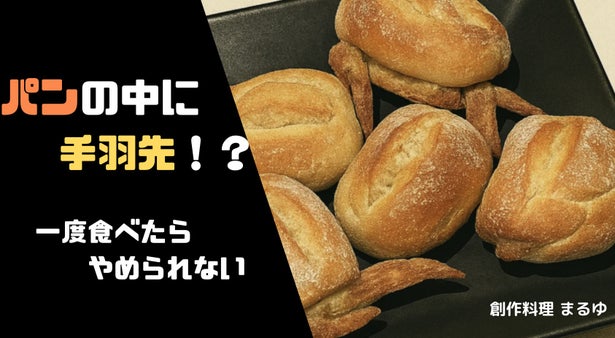 新感覚、挑戦元祖骨なし手羽先とパンの融合名古屋名物「骨なしパンだっ手羽」