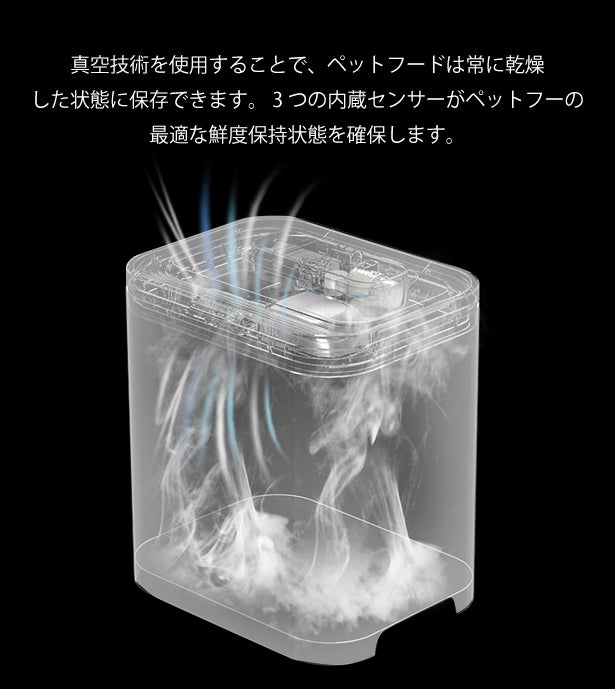ペットフードのおいしさをキープするスマート全自動のフード真空
