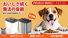 ペットフードのおいしさをキープするスマート全自動のフード真空ストッカー