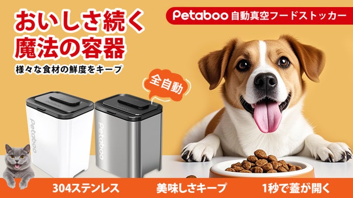ペットフードのおいしさをキープするスマート全自動のフード真空ストッカー