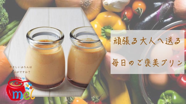 忙しい毎日に、1日の終わりに食べて欲しい。ちょっと大人のご褒美一週間ぷりん