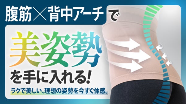 背中アーチで美姿勢を手に入れる！ラクで美しい、理想の姿勢を今すぐ体感