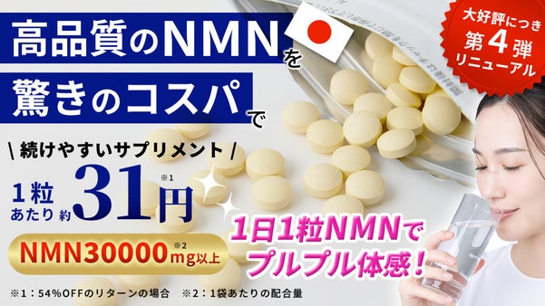 第4弾！大好評につきリニューアルして帰ってきた高品質&times;高コスパのNMNサプリ