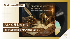 【レコード/CD販売】AI&times;クラシック音楽で新たな価値を生み出したい！
