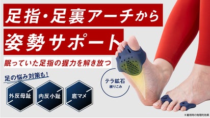 中足骨を支えて正しい足裏アーチへ！足への負担を軽減しながら理想の